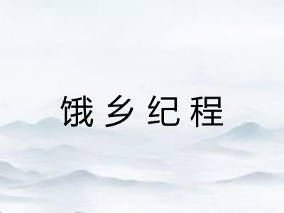饿乡纪程