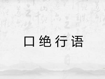 口绝行语