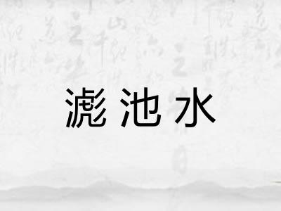滮池水