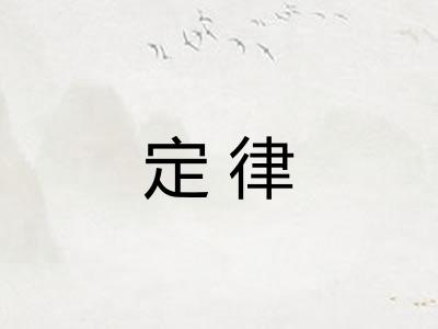 定律
