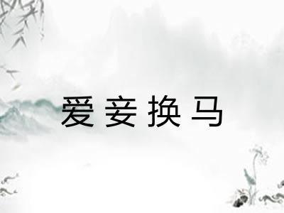 爱妾换马