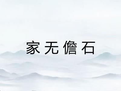 家无儋石