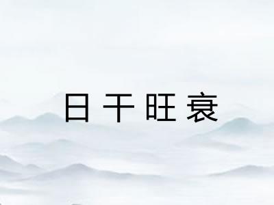 日干旺衰