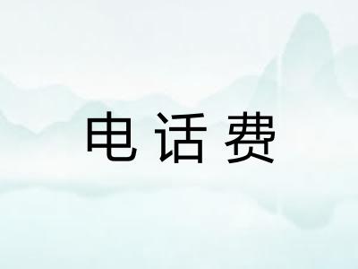 电话费