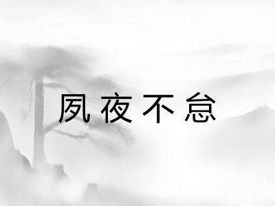 夙夜不怠
