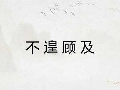 不遑顾及