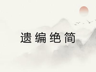 遗编绝简