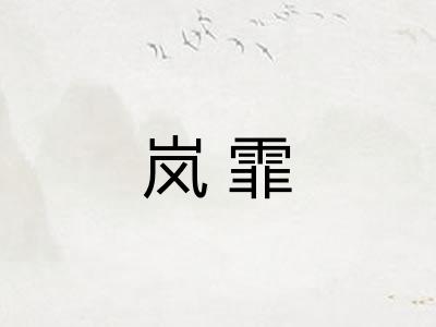 岚霏