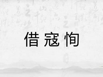 借寇恂