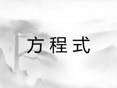 方程式