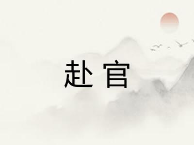 赴官