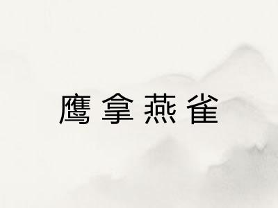 鹰拿燕雀