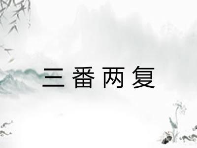 三番两复