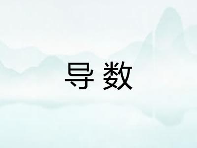 导数