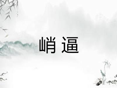 峭逼