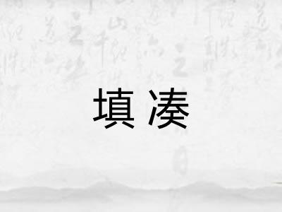 填凑