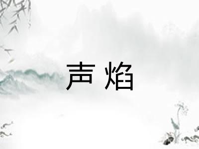 声焰