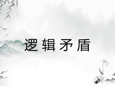逻辑矛盾
