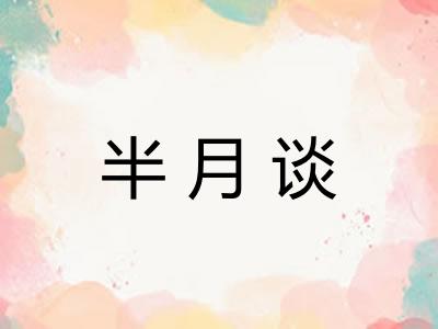 半月谈
