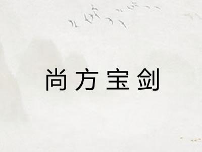 尚方宝剑