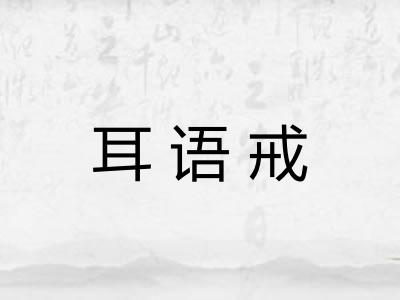 耳语戒
