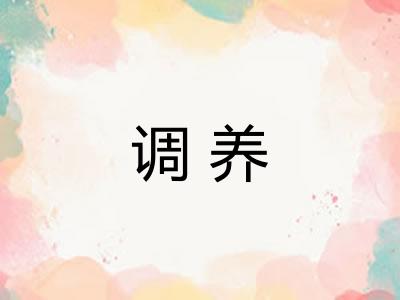 调养