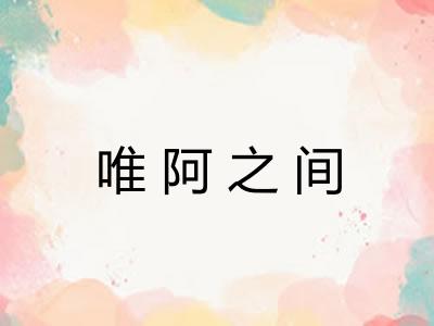 唯阿之间