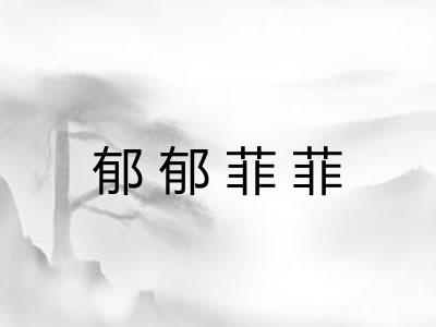 郁郁菲菲