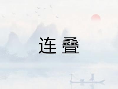 连叠