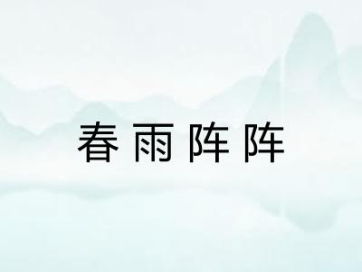 春雨阵阵 春雨阵阵