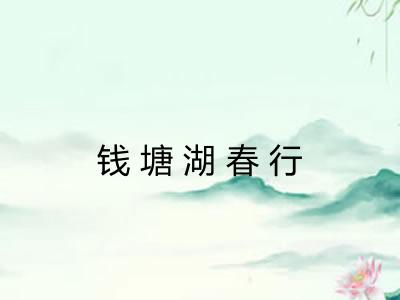 钱塘湖春行