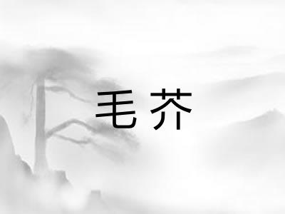 毛芥