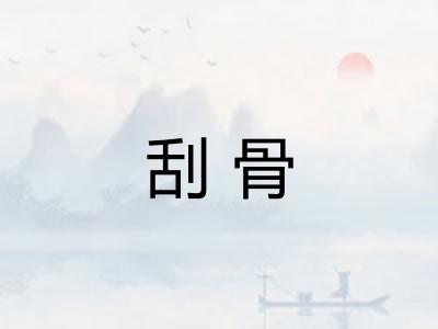 刮骨