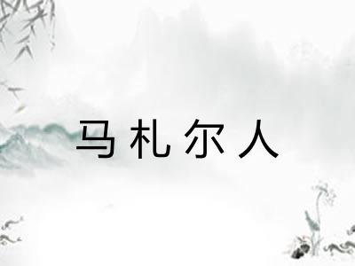 马札尔人