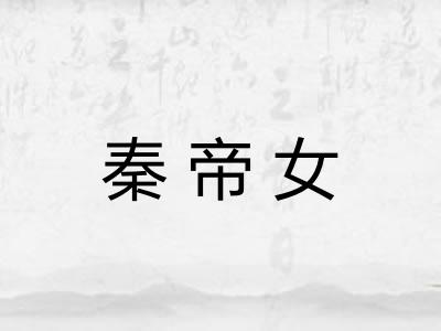 秦帝女