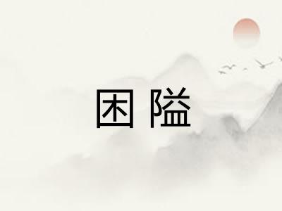 困隘