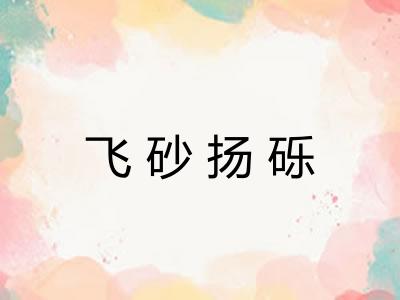 飞砂扬砾