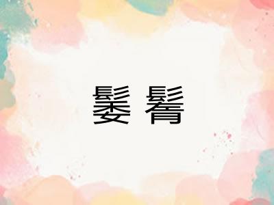 䰀鬌