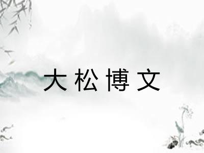 大松博文