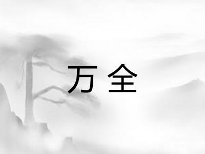 万全