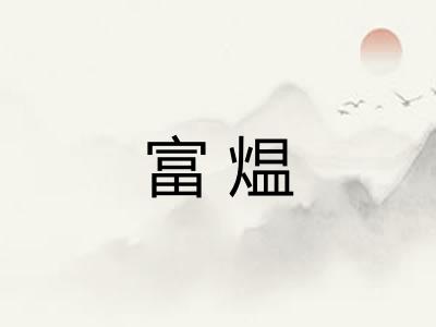 富煴