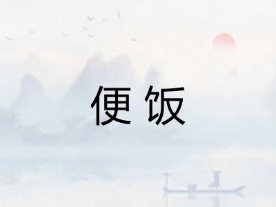 便饭