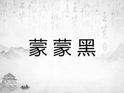 蒙蒙黑