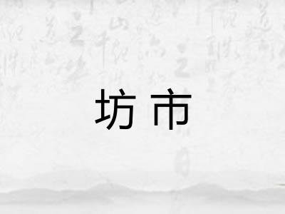 坊市