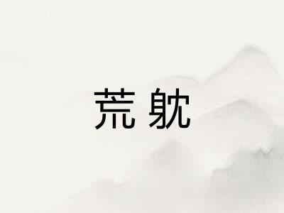 荒躭