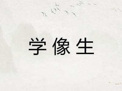 学像生