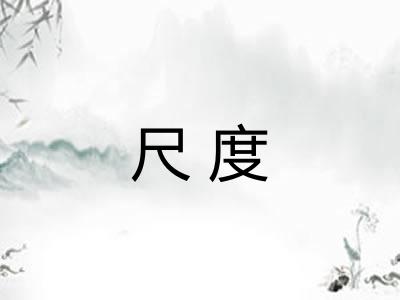 尺度