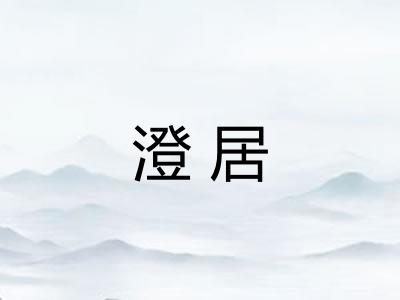 澄居