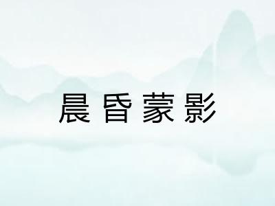 晨昏蒙影