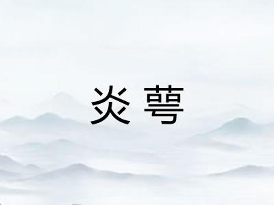 炎萼